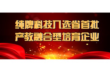 喜报：大阳城集团娱乐游戏科技入选省首批产教融合型培育企业